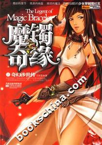 《魔鐲奇緣》讀后感300字：魔鐲背后的奇緣揭秘，人物角色的情感糾葛與生活挑戰(zhàn)，一場充滿懸念的奇幻之旅！