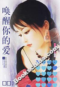 《喚醒你的愛》讀后感300字：喚醒內(nèi)心深處的情感，人物角色的生活挑戰(zhàn)與愛的覺醒，一場充滿懸念的情感之旅！