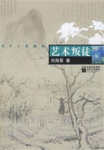 《藝術(shù)叛徒》讀后感300字：叛逆的藝術(shù)之旅，人物角色的情感糾葛與生活挑戰(zhàn)，一場(chǎng)充滿懸念與反思的閱讀盛宴！