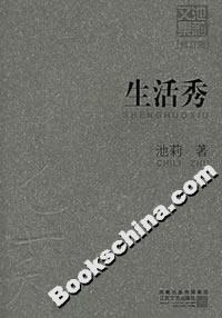 《生活秀》讀后感1000字：生活的大舞臺(tái)，人物的情感糾葛與挑戰(zhàn)，一場(chǎng)充滿懸念與感悟的閱讀盛宴！