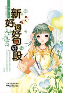 小學(xué)生新好詞好句好段 小學(xué)生新好詞好句好段