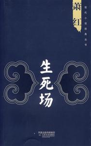 生死場 生死場