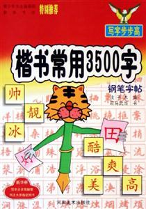 寫字步步高學生楷書常用3500字