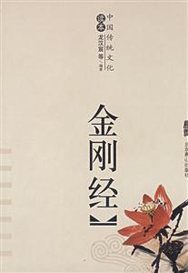 中國(guó)傳統(tǒng)文化金剛經(jīng) 中國(guó)傳統(tǒng)文化金剛經(jīng)