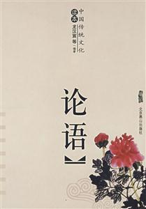 中國傳統文化論語 中國傳統文化論語
