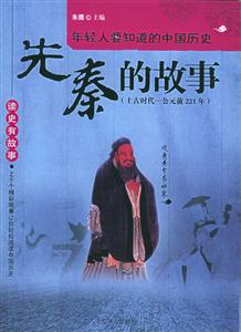 《先秦故事》讀后感600字：穿越歷史長河，人物角色的情感糾葛與生活挑戰，一場充滿懸念與智慧的閱讀盛宴！