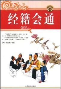 經(jīng)籍會通