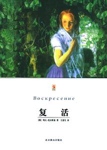 復(fù)活 復(fù)活