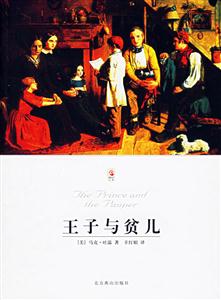 王子與貧兒