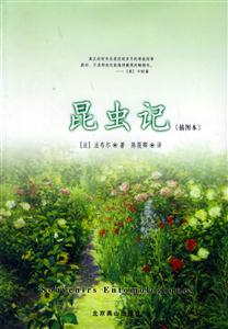 昆蟲(chóng)記 昆蟲(chóng)記
