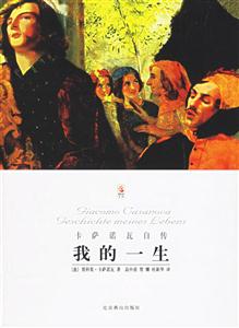 《我的一生卡薩諾瓦自傳》讀后感400字：傳奇人生的情感糾葛與挑戰(zhàn)，自傳中的懸念與真相，一場引人入勝的閱讀之旅！