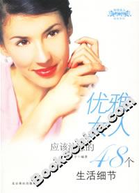 優(yōu)雅女人應(yīng)該注意的48個生活細(xì)節(jié) 優(yōu)雅女人應(yīng)該注意的48個生活細(xì)節(jié)