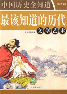 中國(guó)歷史全知道=中國(guó)古代神話精粹人 中國(guó)歷史全知道=中國(guó)古代神話精粹人