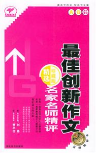 名家名師精評最佳創新作文精選珍藏版A卷 名家名師精評最佳創新作文精選珍藏版A卷