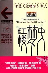 話說《紅樓夢(mèng)》中人 話說《紅樓夢(mèng)》中人