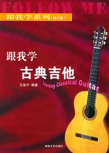 跟我學古典吉他 跟我學古典吉他