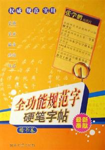楷書卷全功能規范字硬筆字帖 楷書卷全功能規范字硬筆字帖