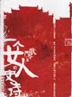 嚴(yán)歌苓一個(gè)女人的史詩 嚴(yán)歌苓一個(gè)女人的史詩