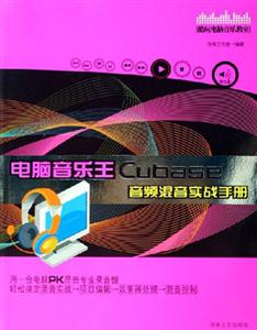 電腦音樂(lè)王Cubase音頻混音實(shí)戰(zhàn)手冊(cè) 電腦音樂(lè)王Cubase音頻混音實(shí)戰(zhàn)手冊(cè)