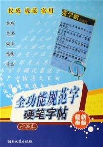 全功能規(guī)范字硬筆字帖行書卷 全功能規(guī)范字硬筆字帖行書卷
