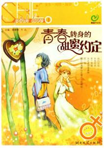 青春轉(zhuǎn)身的甜蜜約定 青春轉(zhuǎn)身的甜蜜約定