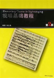 視唱基礎教程第2版 視唱基礎教程第2版
