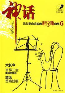 神話(huà)流行歌曲改編的薩克斯曲集6 神話(huà)流行歌曲改編的薩克斯曲集6