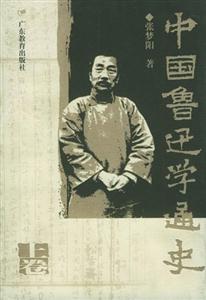中國魯迅學(xué)通史 中國魯迅學(xué)通史