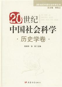 20世紀中國社會科學 20世紀中國社會科學