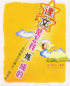 課文是怎樣煉成的名家教你改課文學作文 課文是怎樣煉成的名家教你改課文學作文