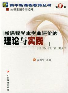 新課程學(xué)生學(xué)業(yè)評價的理論與實踐 新課程學(xué)生學(xué)業(yè)評價的理論與實踐