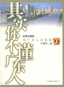 《其實你不懂廣東人》讀后感400字：揭秘廣東人的內(nèi)心世界，情感沖突與生活挑戰(zhàn)，一場誤解與理解的閱讀探索！