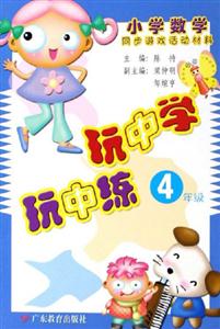 玩中學(xué)玩中練4年級小學(xué)數(shù)學(xué)同步游戲活動材料 玩中學(xué)玩中練4年級小學(xué)數(shù)學(xué)同步游戲活動材料
