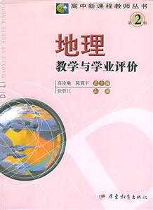 地理教學(xué)與學(xué)業(yè)評(píng)價(jià) 地理教學(xué)與學(xué)業(yè)評(píng)價(jià)