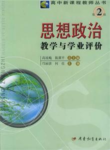 高中新課程教師叢書第2輯思想政治教學(xué)與學(xué)業(yè)評價(jià) 高中新課程教師叢書第2輯思想政治教學(xué)與學(xué)業(yè)評價(jià)