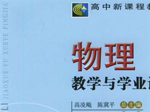 物理教學(xué)與學(xué)業(yè)評價(jià)第2輯 物理教學(xué)與學(xué)業(yè)評價(jià)第2輯