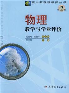 高中新課程教師叢書第2輯物理教學(xué)與學(xué)業(yè)評價 高中新課程教師叢書第2輯物理教學(xué)與學(xué)業(yè)評價