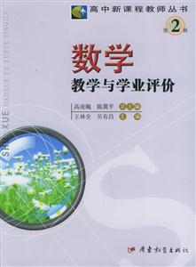 數(shù)學(xué)教學(xué)與學(xué)業(yè)評價(jià)第2輯 數(shù)學(xué)教學(xué)與學(xué)業(yè)評價(jià)第2輯