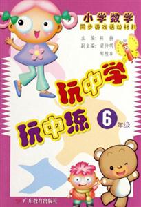 玩中學玩中練6年級小學數(shù)學同步游戲活動材料 玩中學玩中練6年級小學數(shù)學同步游戲活動材料