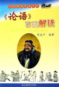 《論語(yǔ)》百篇解讀 《論語(yǔ)》百篇解讀
