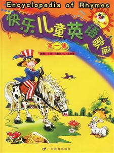 快樂兒童英語(yǔ)歌謠第一集 快樂兒童英語(yǔ)歌謠第一集