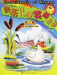 快樂兒童英語歌謠第三集 快樂兒童英語歌謠第三集