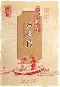 白蛇傳中國(guó)傳說(shuō)故事 白蛇傳中國(guó)傳說(shuō)故事