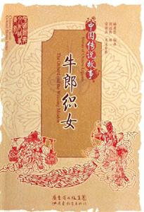 中國(guó)傳說(shuō)故事牛郎織女 中國(guó)傳說(shuō)故事牛郎織女