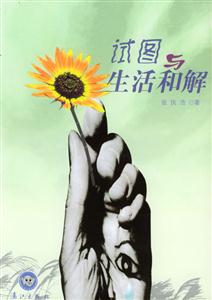 試圖與生活和解銀象長篇原創(chuàng) 試圖與生活和解銀象長篇原創(chuàng)