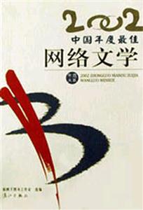 2002年選大系中國年度最佳作品系列2002中國年度最佳網(wǎng)絡(luò)文學(xué) 2002年選大系中國年度最佳作品系列2002中國年度最佳網(wǎng)絡(luò)文學(xué)