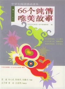 66個純情唯美故事 66個純情唯美故事