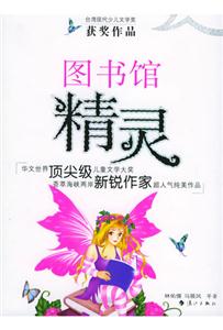 臺灣現代少兒文學獎圖書館精靈 臺灣現代少兒文學獎圖書館精靈