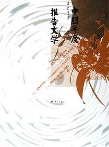 中國年度報告文學 中國年度報告文學