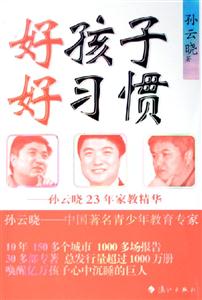 好孩子好習(xí)慣孫云曉23年家教精華 好孩子好習(xí)慣孫云曉23年家教精華